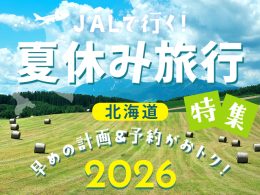夏休み旅行特集2026