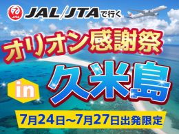 オリオンの日in久米島2026