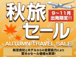 JAL秋旅タイムセール開催中