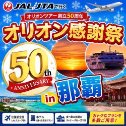オリオン感謝祭in那覇