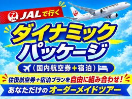 JALダイナミックパッケージ