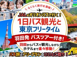 羽田発バス観光付き東京ツアー
