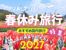 2・3月春休み旅行特集2027