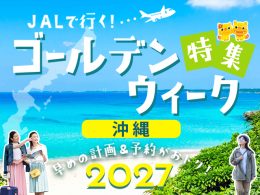 ゴールデンウィーク旅行特集2027