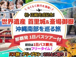 2大世界遺産&沖縄南部バスツアー