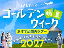 ゴールデンウィーク特集2027