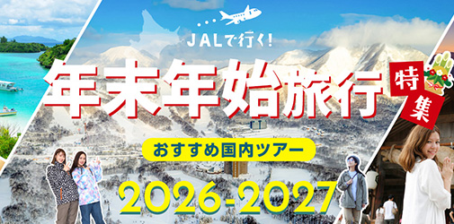 2026-27年末年始特集（2/3カラム）