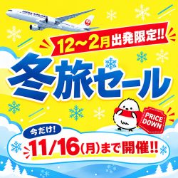冬旅セール（名古屋発）