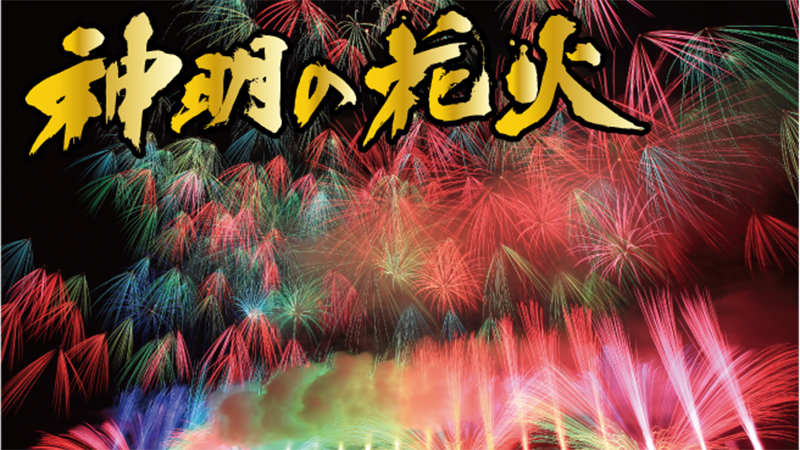 神明の花火