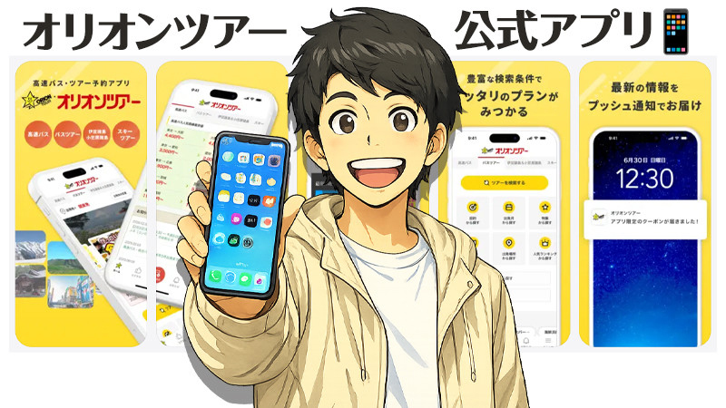 オリオンツアー公式アプリの嬉しい特典とお得な使い方