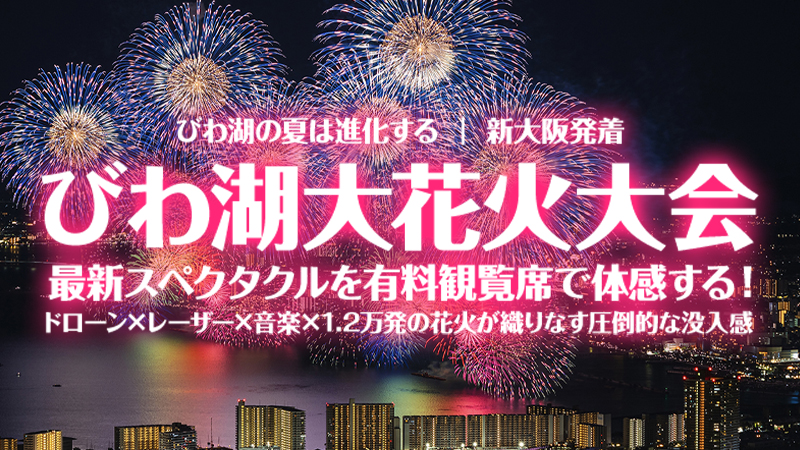 びわ湖大花火大会有料観覧席付きバスツアー