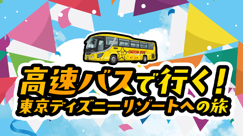 高速バスで行く東京ディズニーリゾートへの旅