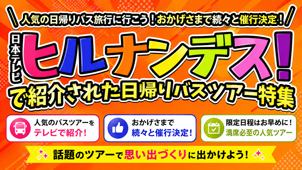 ヒルナンデス！水曜日「超お得！日帰りバスツアー」で紹介されました！