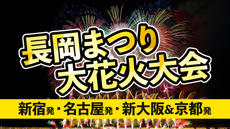 長岡まつり大花火大会バスツアー