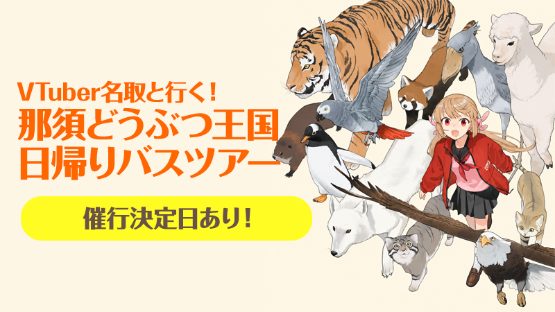 名取と行く！那須どうぶつ王国日帰りバスツアー