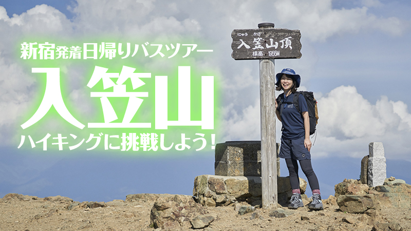 入笠山お手軽ハイキング日帰りバスツアー