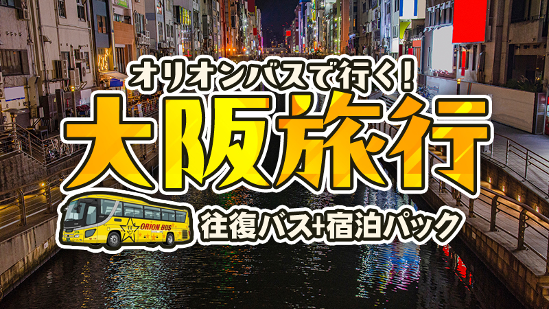 オリオンバスで行く大阪旅行