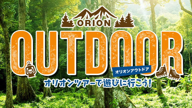 アウトドア・ハイキング・自然体験バスツアー特集