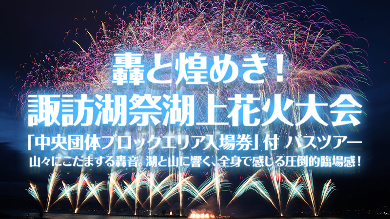 諏訪湖祭湖上花火大会入場券付きバスツアー