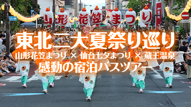 東北夏祭りバスツアー特集