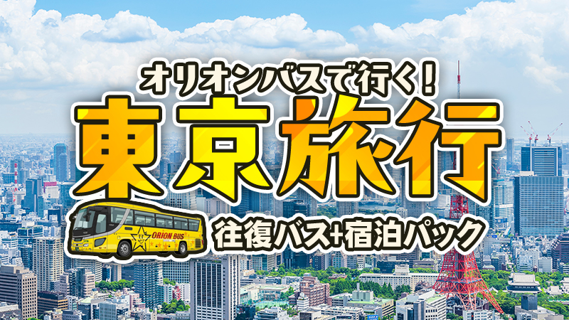 オリオンバスで行く東京旅行
