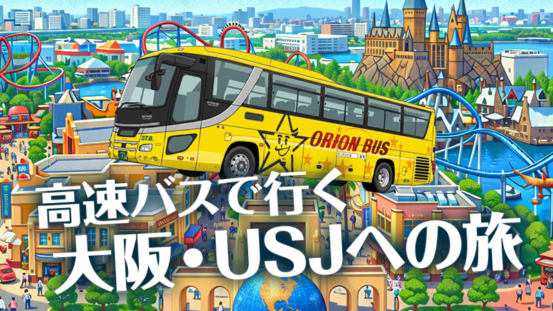 高速バスで行く大阪ユニバーサル・スタジオ・ジャパンへの旅