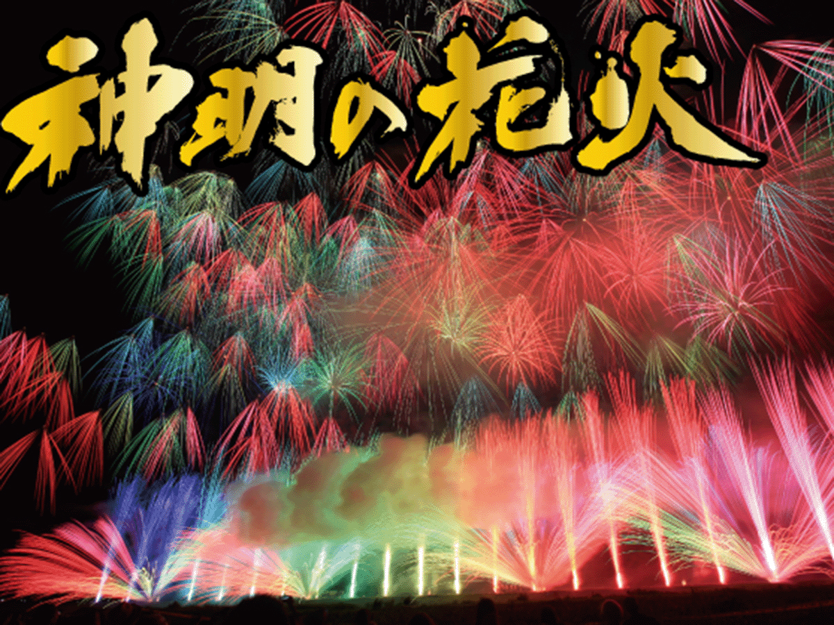 神明の花火1