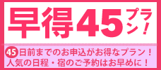 【東京発】45日前までの予約がお得