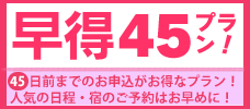 4月出発まで！早期予約がお得