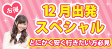 【東京発】価格重視の方はこちら！