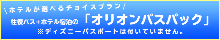 仙台発のツアー 東京ディズニーリゾート R ツアーならオリオンツアー