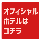 東京ディズニーリゾート(R)オフィシャルホテル