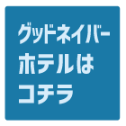 東京ディズニーリゾート(R)グッドネイバーホテル