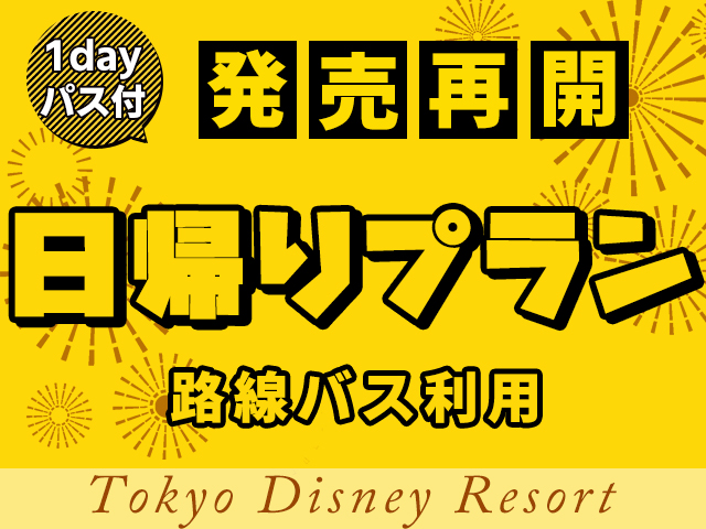 大阪 京都 神戸三宮 草津発のツアー 東京ディズニーリゾート R ツアーならオリオンツアー