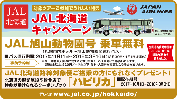 JAL北海道キャンペーン「JAL旭山動物園号」のご案内
