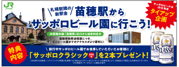 ～新駅舎「苗穂駅」からサッポロビール園へ行ってクラシックをゲットしようキャンペーン