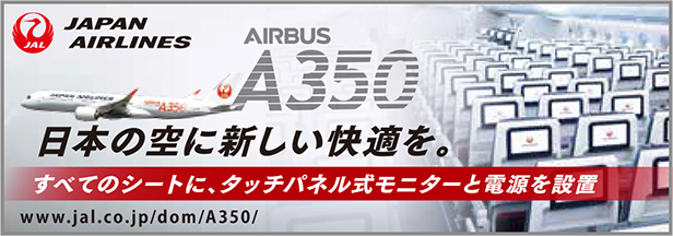 JAL新型機材 A350