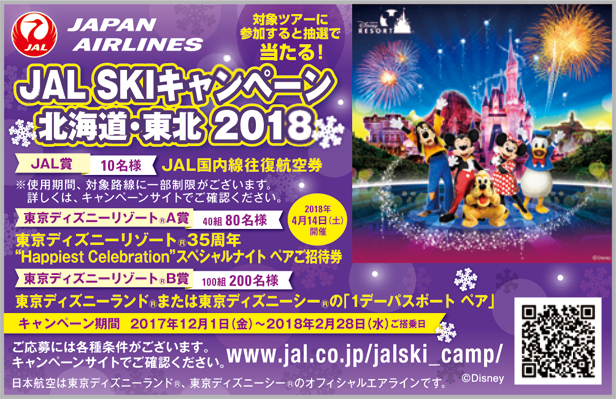 JAL SKIキャンペーン北海道・東北2018のご案内