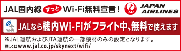 JAL 国内線機内インターネット「ずっとつながる」無料キャンペーン