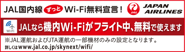 JAL国内線「ずっとWi-Fi無料宣言！」