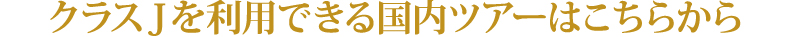 クラスJを利用できる国内ツアーはこちらから