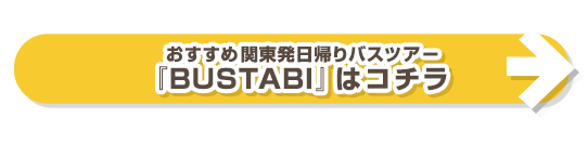 おすすめ関東発日帰りバスツアー『BUSTABI』はコチラ