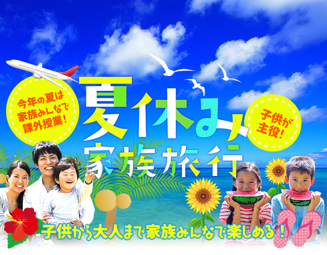 夏休み 家族旅行・ツアー