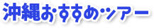 沖縄おすすめツアー