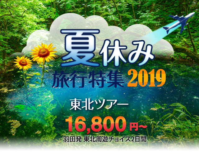 夏休み旅行特集 東京発 東北・北陸ツアー