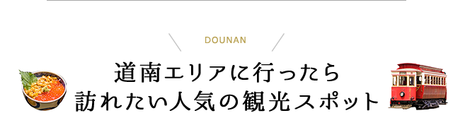 道央エリアに行ったら訪れたい人気の観光スポット