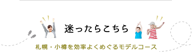 迷ったらこちら 札幌・小樽を効率よくめぐるモデルコース
