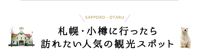 札幌・小樽エリアに行ったら訪れたい人気の観光スポット