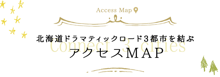 北海道ドラマティックロード3都市を結ぶアクセスMAP