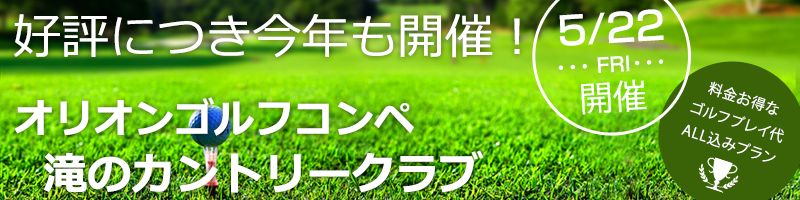 オリオンゴルフコンペ in 滝のカントリークラブ